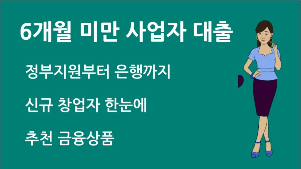 6개월 미만 사업자 대출 정부지원부터 은행까지 한눈에