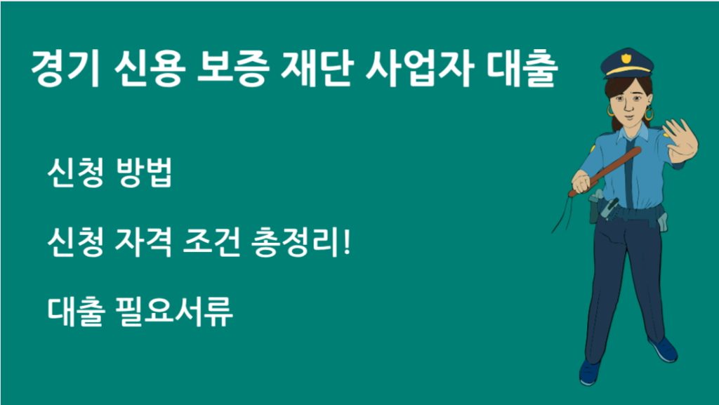 경기 신용 보증 재단 사업자 대출 완벽 가이드: 조건, 절차, 한도 총정리