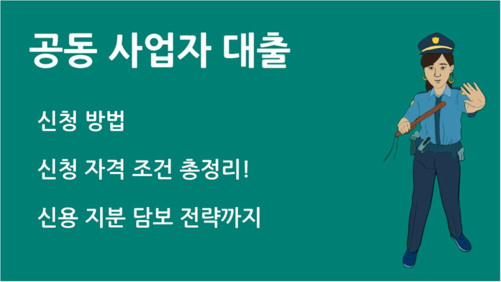 공동 사업자 대출 완벽 가이드: 조건, 절차, 유의사항 총정리