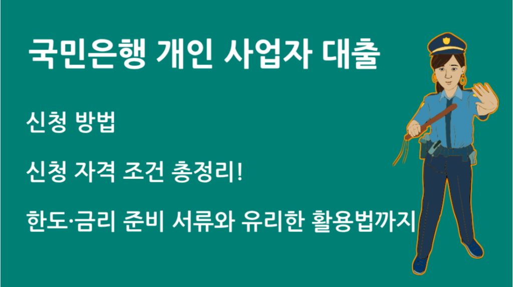 국민은행 개인 사업자 대출 조건 총정리: 신청 자격부터 한도·금리까지