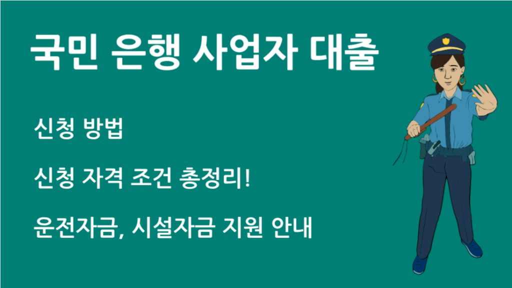 KB국민은행 사업자 대출 총정리｜조건, 한도, 금리까지 완벽 가이드