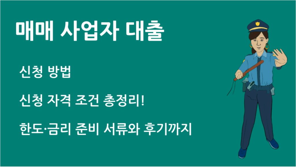 매매 사업자 대출 완벽 가이드: 조건, 절차, 승인 전략 총정리
