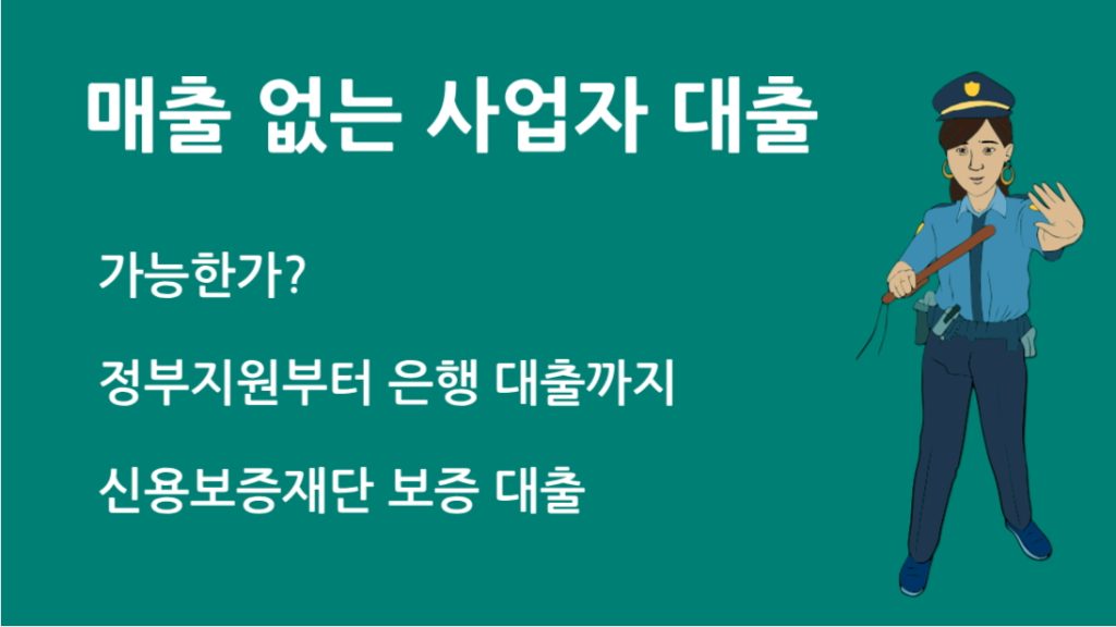 매출 없는 사업자 대출 가능한가? 정부지원부터 은행 대출까지 총정리