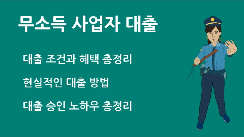 무소득 사업자 대출 현실적인 방법과 승인 노하우 총정리