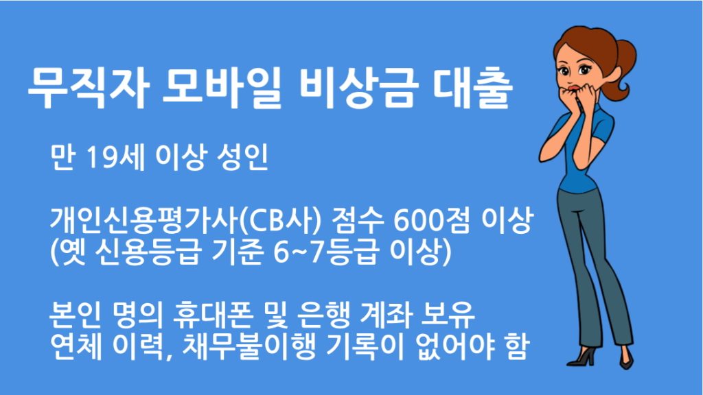 무직자 모바일 비상금 대출 총정리: 조건 한도 주의사항