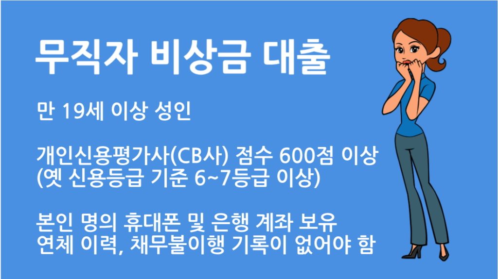 무직자 비상금 대출 총정리: 가능 여부 조건 주의사항 완벽 가이드