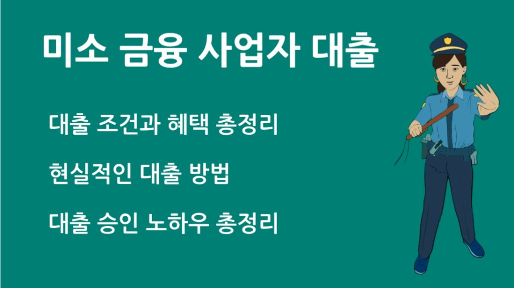 미소 금융 사업자 대출 완벽 가이드: 자격 조건, 금리, 신청 방법까지