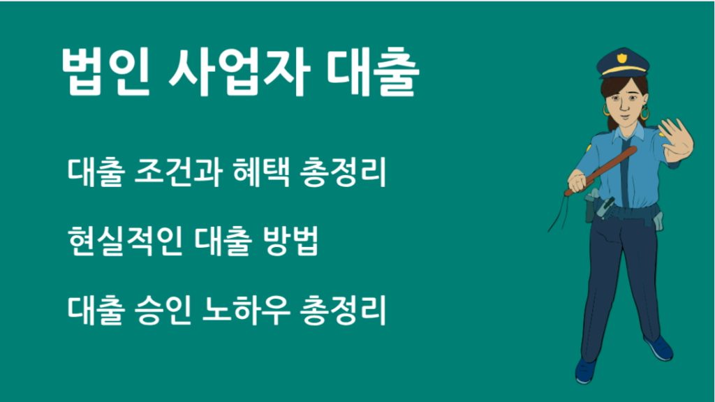 법인 사업자 대출 완벽 가이드: 조건부터 전략까지