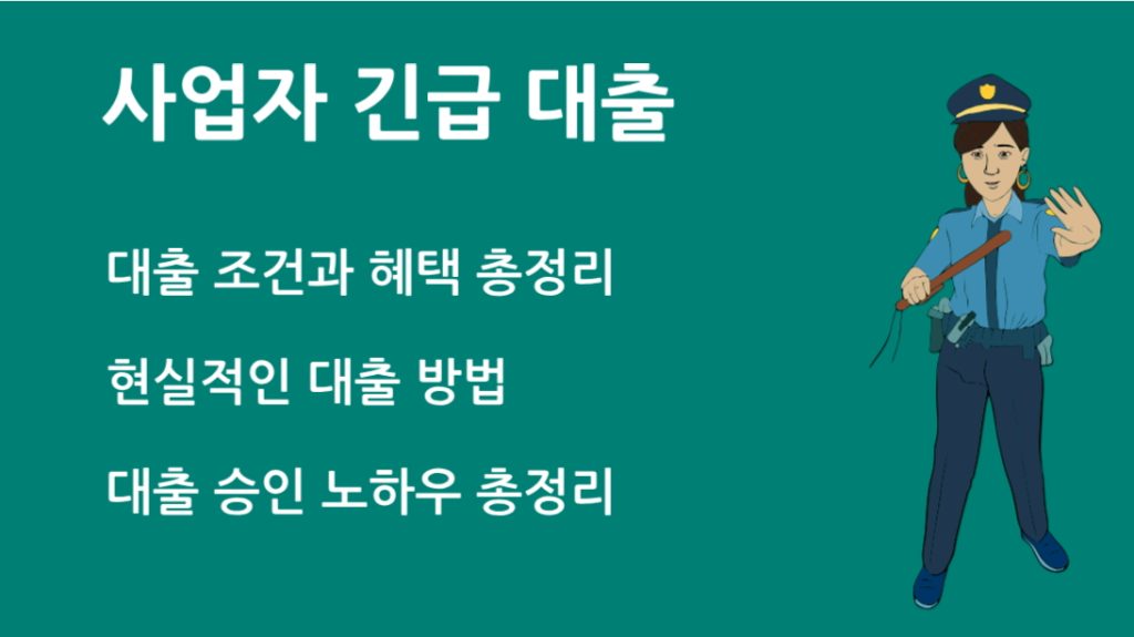 사업자 긴급 대출 조건과 신청 방법 승인 꿀팁 총정리