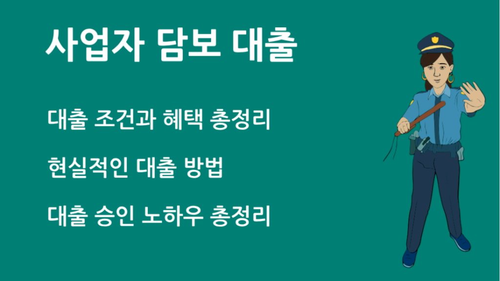 사업자 담보 대출 완벽 가이드: 승인 조건부터 금리 비교까지