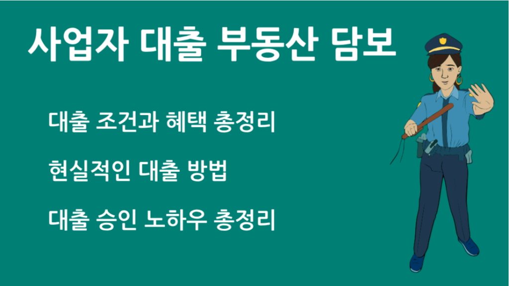 사업자 대출 부동산 담보 조건과 승인 비결 총정리