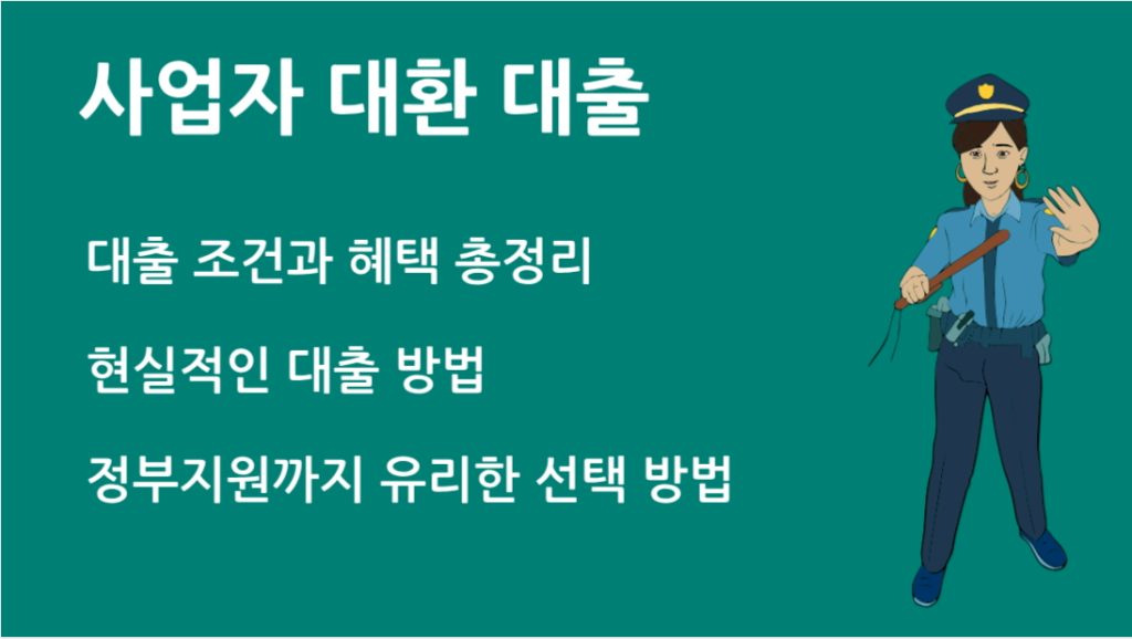사업자 대환 대출 완벽 가이드 조건 절차 정부지원까지 총정리
