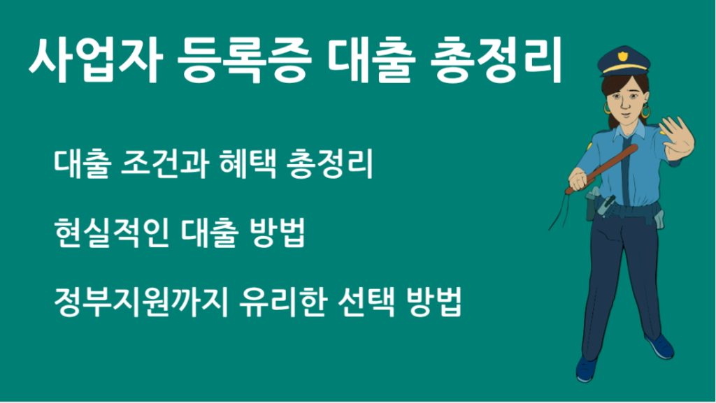 사업자 등록증 대출 총정리: 조건, 자격, 필요서류까지 완벽 가이드