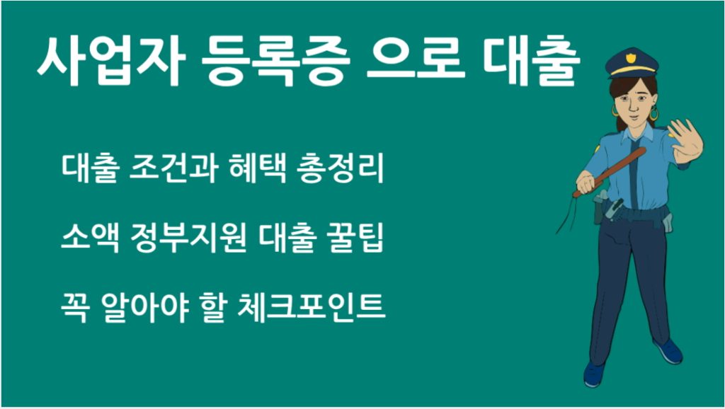 사업자 등록증 으로 대출 가능한 소액 정부지원 대출 꿀팁
