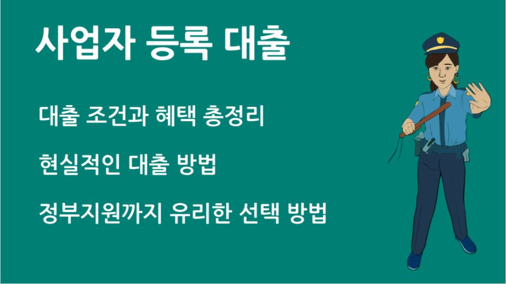 사업자 등록 대출 꼭 필요한 이유와 신청 전 체크리스트