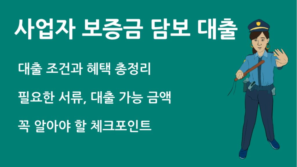 사업자 보증금 담보 대출 꼭 알아야 할 조건과 절차 총정리