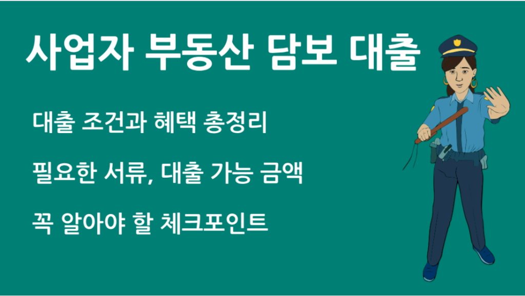 사업자 부동산 담보 대출 승인률 높이는 방법과 주의사항
