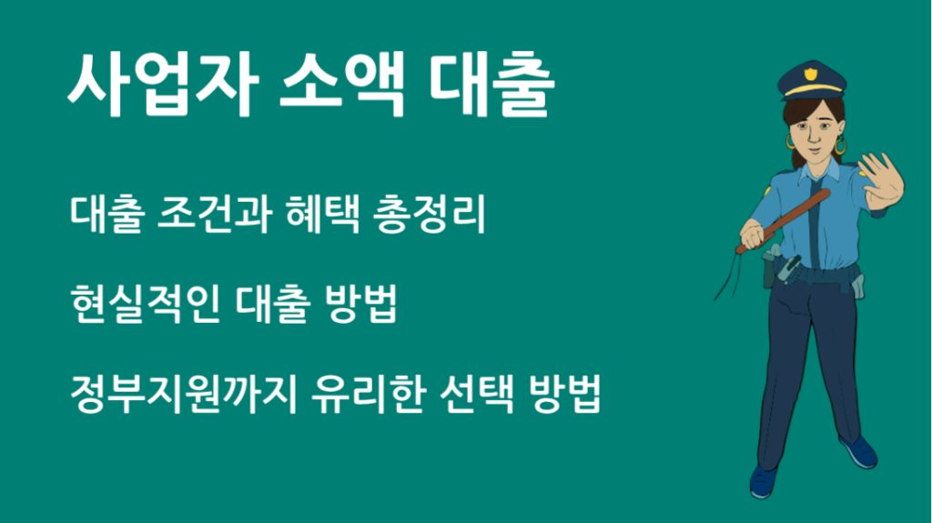 사업자 소액 대출 정부지원부터 비대면까지 완벽 정리!