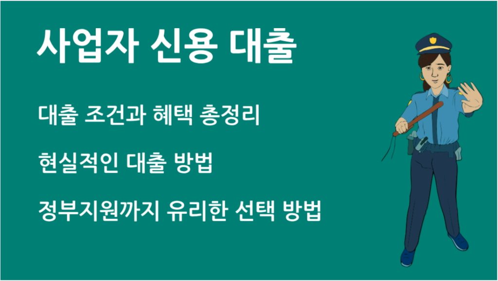 사업자 신용 대출 조건과 한도 총정리 소상공인을 위한 대출 가이드