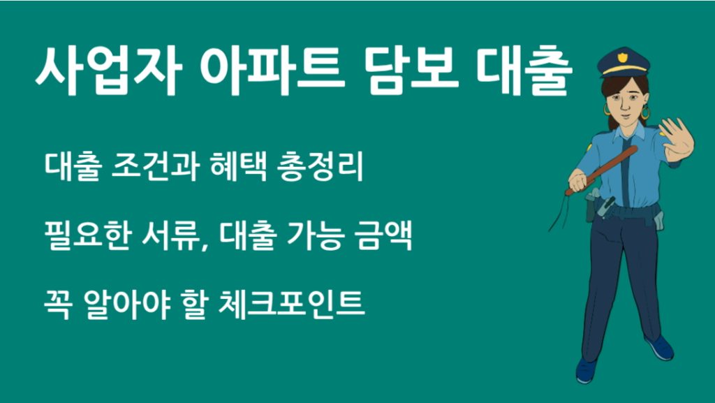사업자 아파트 담보 대출 방법과 조건 승인 팁 총정리