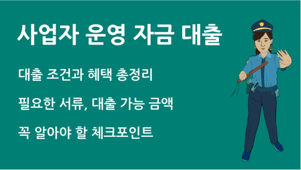 사업자 운영 자금 대출 총정리: 조건부터 신청 방법까지 완벽 가이드