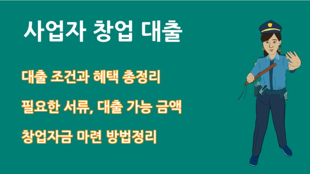 사업자 창업 대출 신청 실패 없는 전략 한도 금리 자격 요건