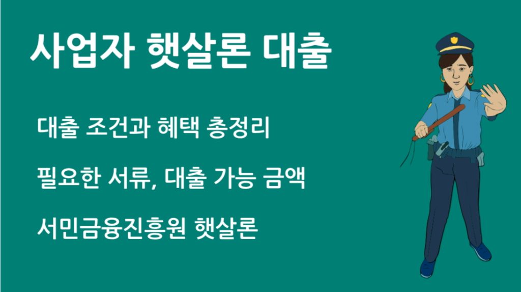 사업자 햇살론 대출 자격과 필요서류 한눈에 확인하기