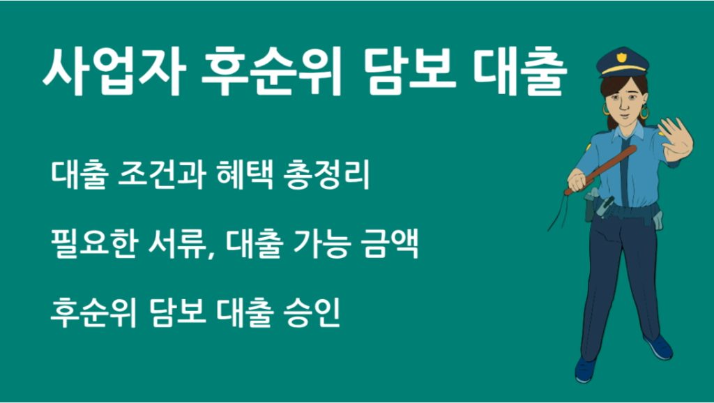 사업자 후순위 담보 대출 조건 금리 필요 서류 총정리 완벽 가이드