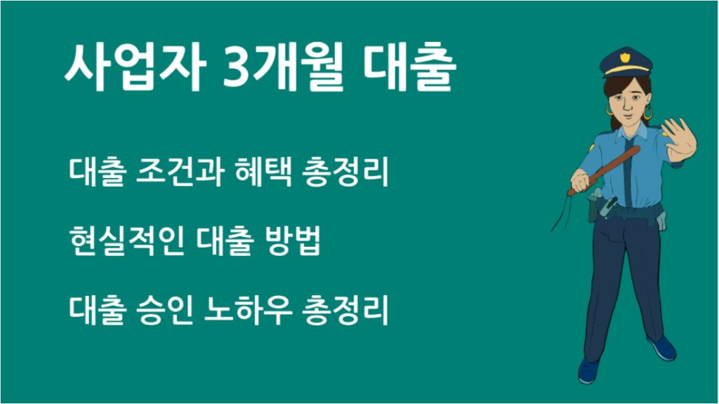 사업자 3개월 대출 조건과 승인 팁 단기 운영자금 해결을 위한 필수 가이드 총정리