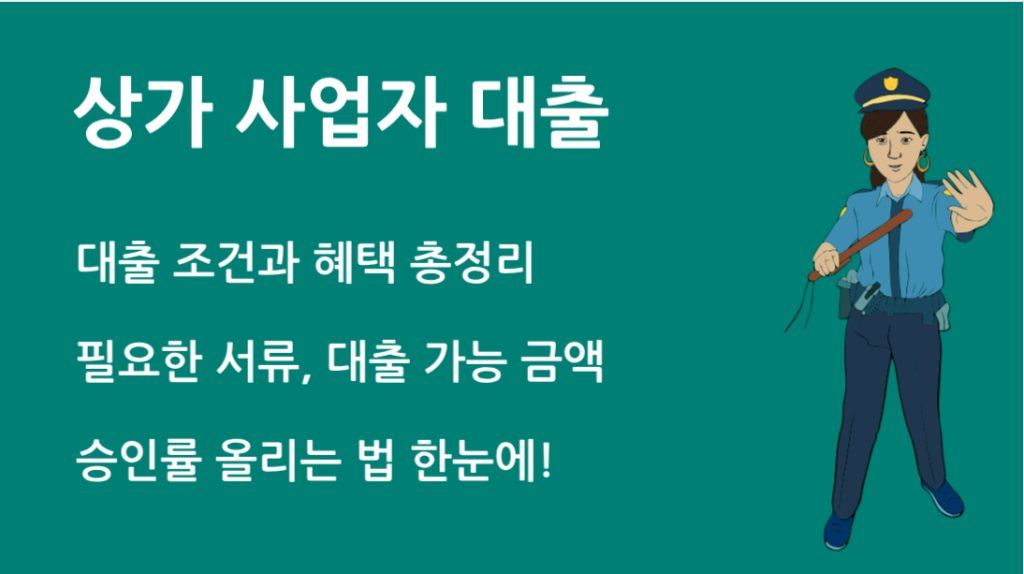 상가 사업자 대출 조건부터 한도까지 승인률 올리는 법 한눈에!