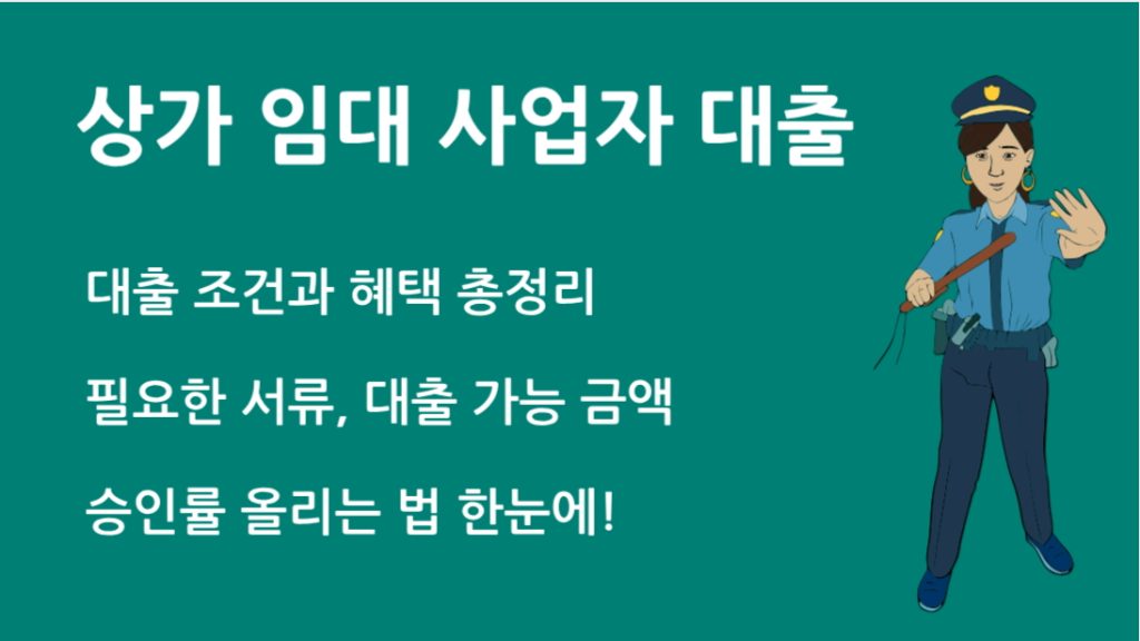 상가 임대 사업자 대출 완벽 가이드｜조건 한도 필수 준비 서류 총정리