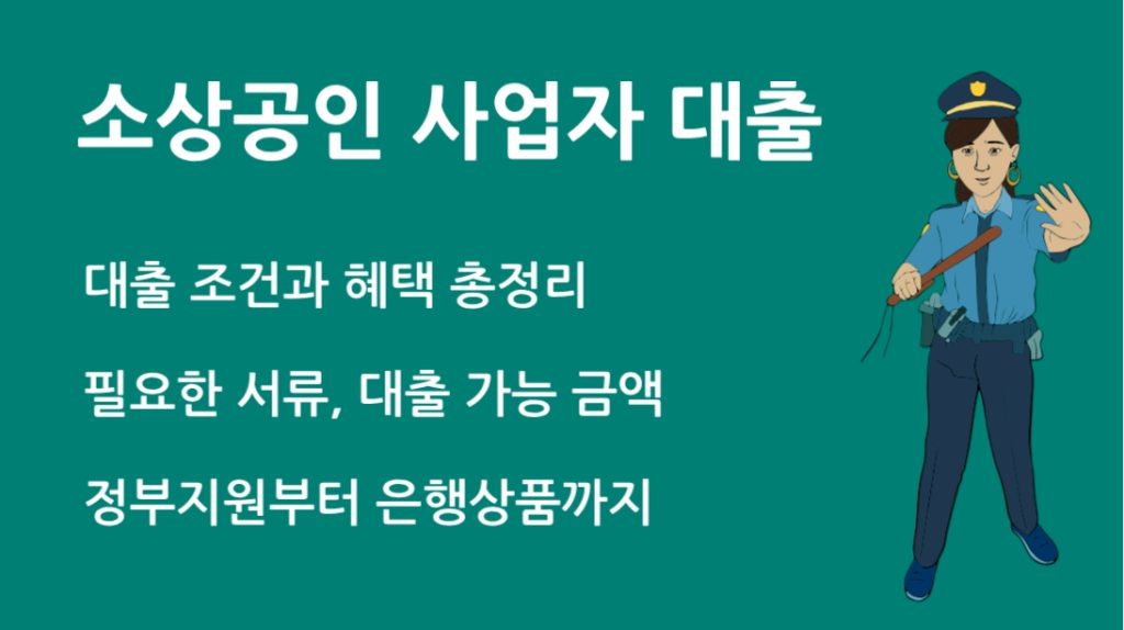 소상공인 사업자 대출 총정리: 정부지원부터 은행상품까지