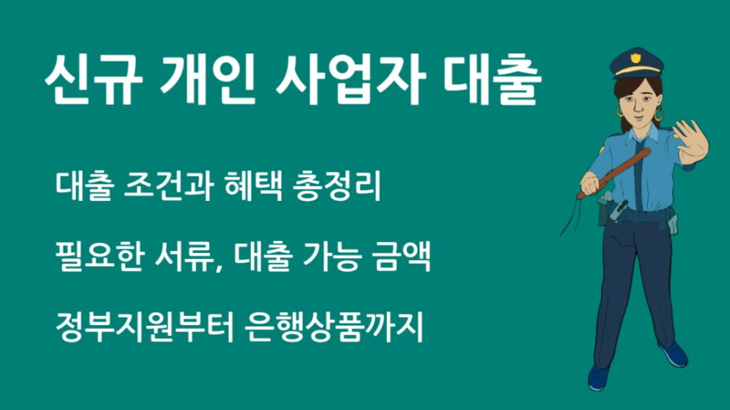 신규 개인 사업자 대출 완벽 가이드 | 조건 서류 우대 혜택 총정리