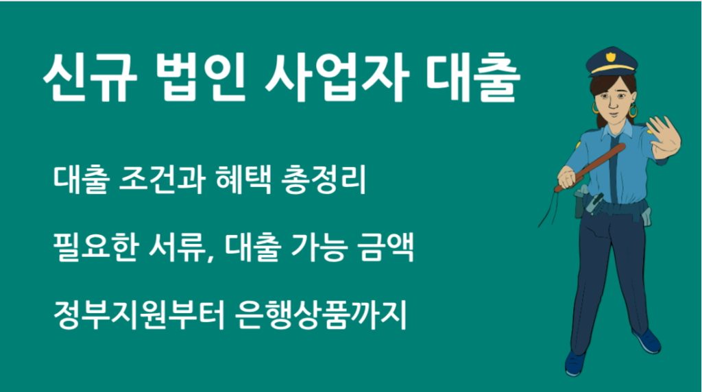 신규 법인 사업자 대출 완벽 가이드 조건 필요 서류 승인 꿀팁 총정리
