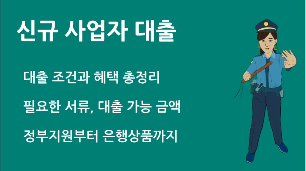 신규 사업자 대출 한도 금리 비교 정부 지원부터 은행 상품까지