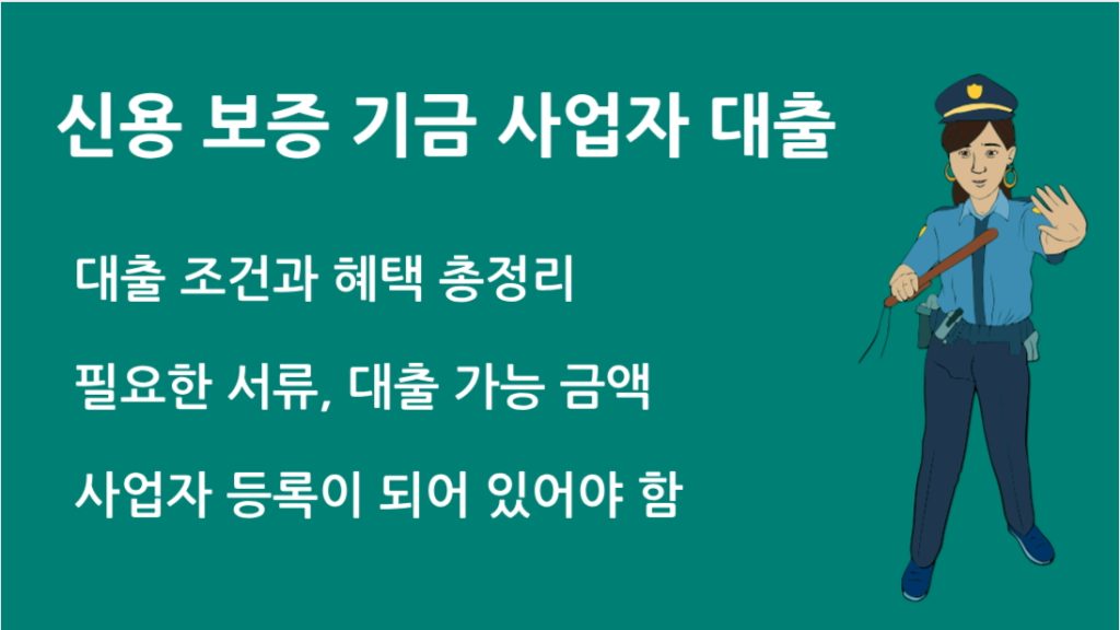 신용 보증 기금 사업자 대출 금리 혜택 필수 준비서류 정리