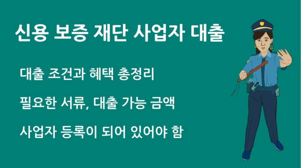신용 보증 재단 사업자 대출 지원 대상과 신청 방법 총정리