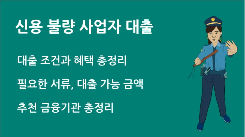 신용 불량 사업자 대출 조건과 추천 금융기관 총정리