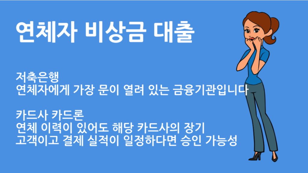 연체자 비상금 대출 가능한 곳 총정리｜승인 꿀팁과 주의사항