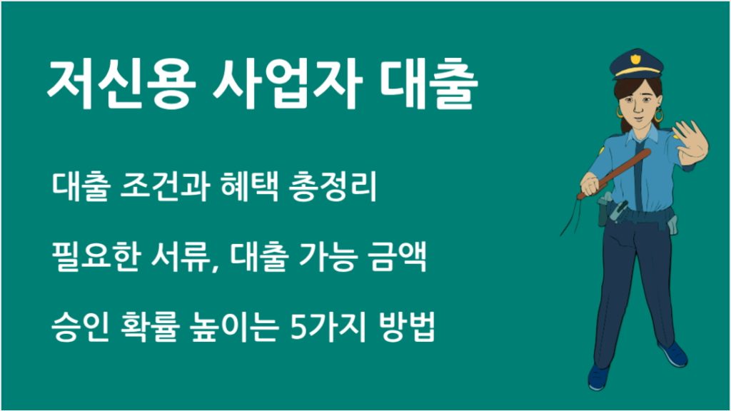 저신용 사업자 대출 승인 확률 높이는 5가지 방법