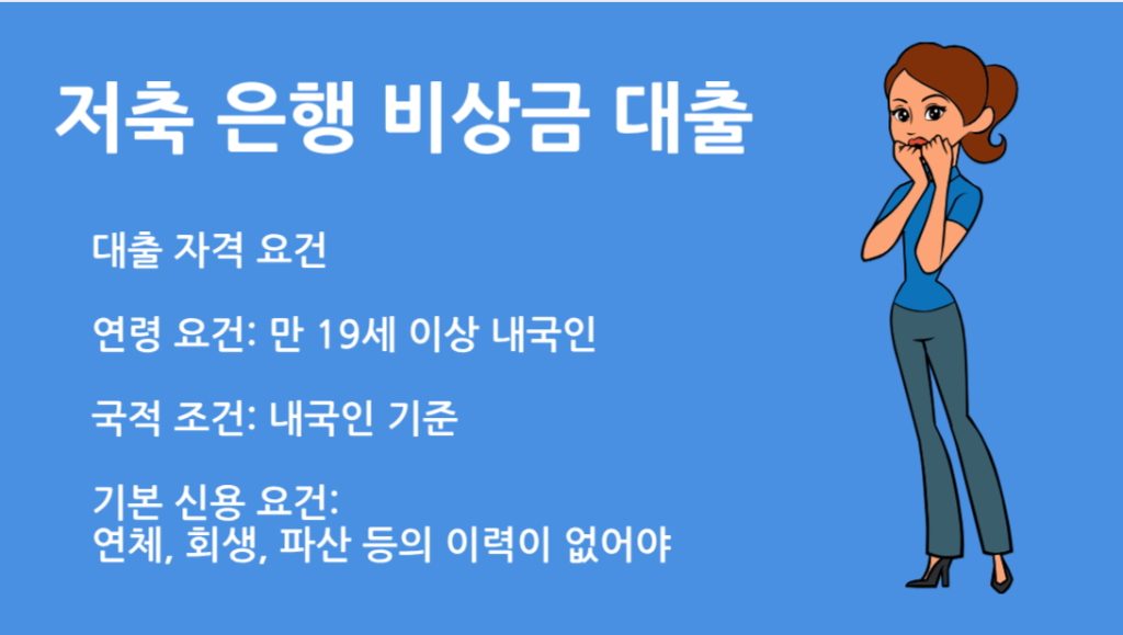 저축 은행 비상금 대출 완벽 가이드: 조건 한도 금리 총정리