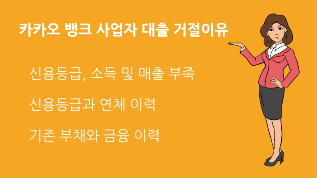 카카오 뱅크 사업자 대출 거절이유 와 대안 금융상품 알아보기
