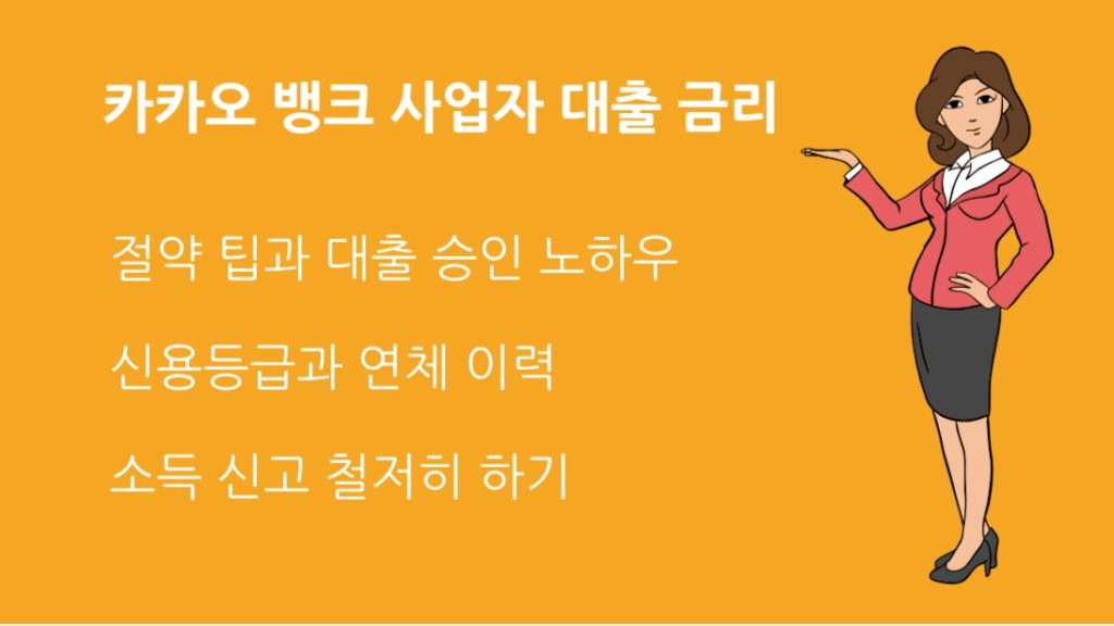 카카오 뱅크 사업자 대출 금리 절약 팁과 대출 승인 노하우