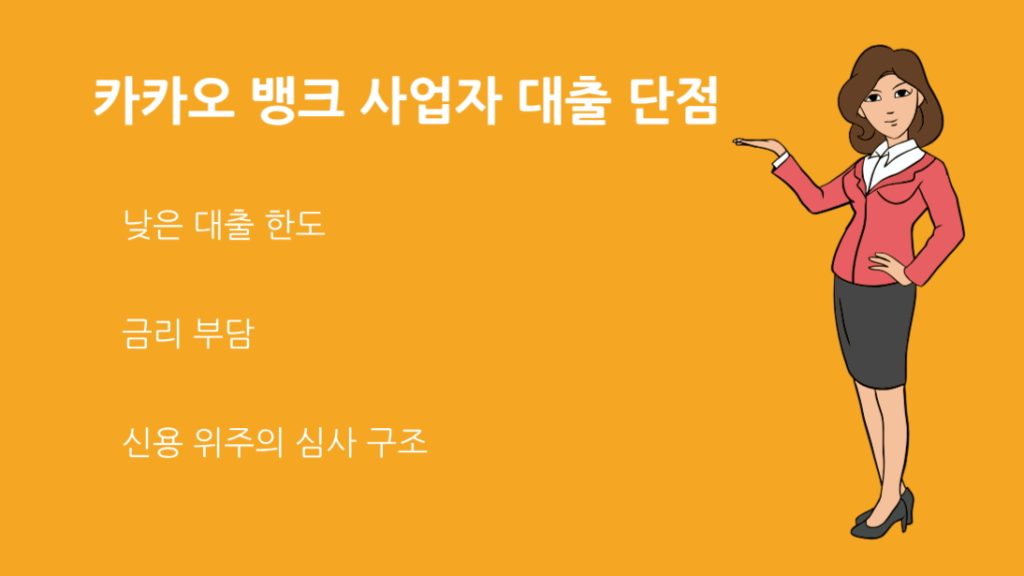 카카오 뱅크 사업자 대출 단점 총정리｜신청 전 꼭 알아야 할 사실