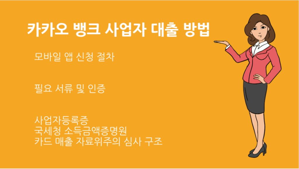 카카오 뱅크 사업자 대출 방법 자격조건부터 신청 절차까지