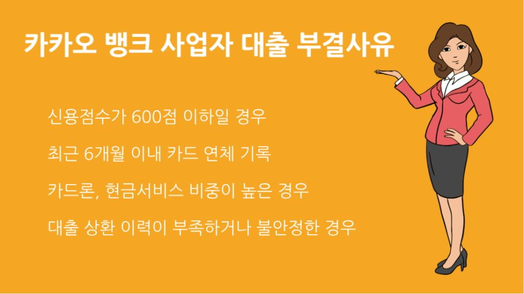 카카오 뱅크 사업자 대출 부결사유 10가지｜승인 가능성 높이는 팁