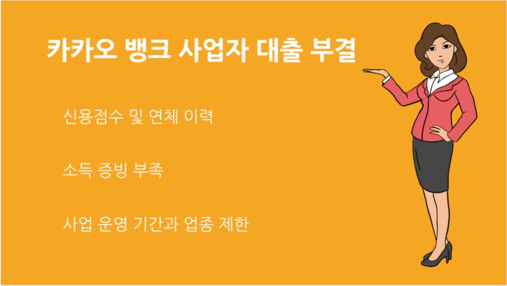 카카오 뱅크 사업자 대출 부결 이유와 승인 꿀팁 총정리
