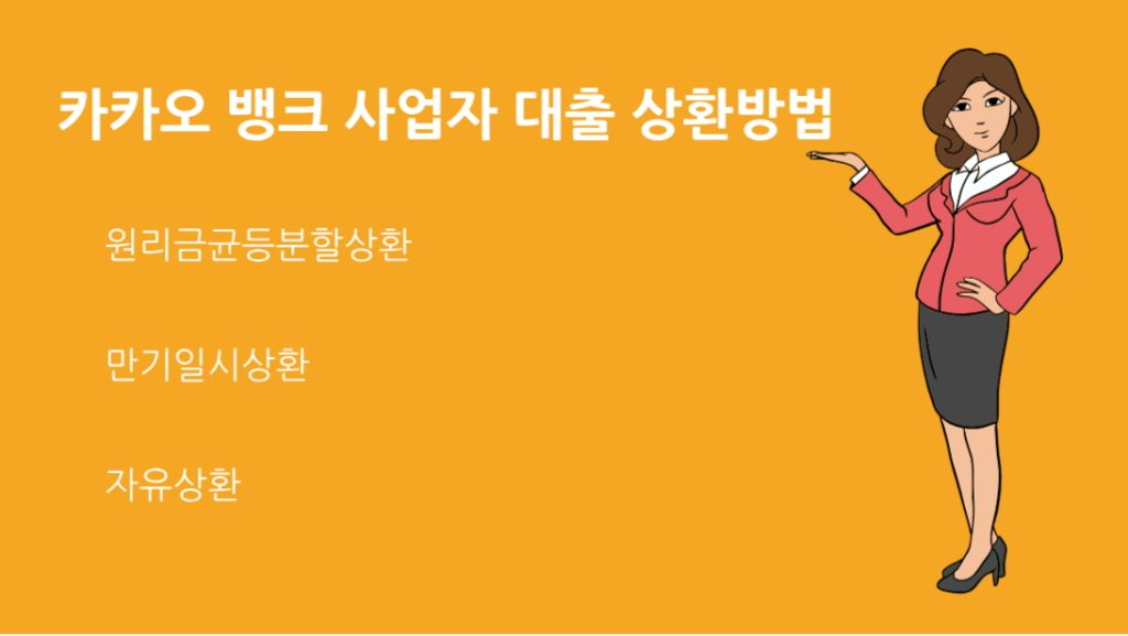 카카오 뱅크 사업자 대출 상환방법 총정리 | 절차 이자 주의사항