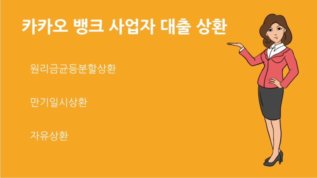 카카오 뱅크 사업자 대출 상환 방법과 연체 시 대처법