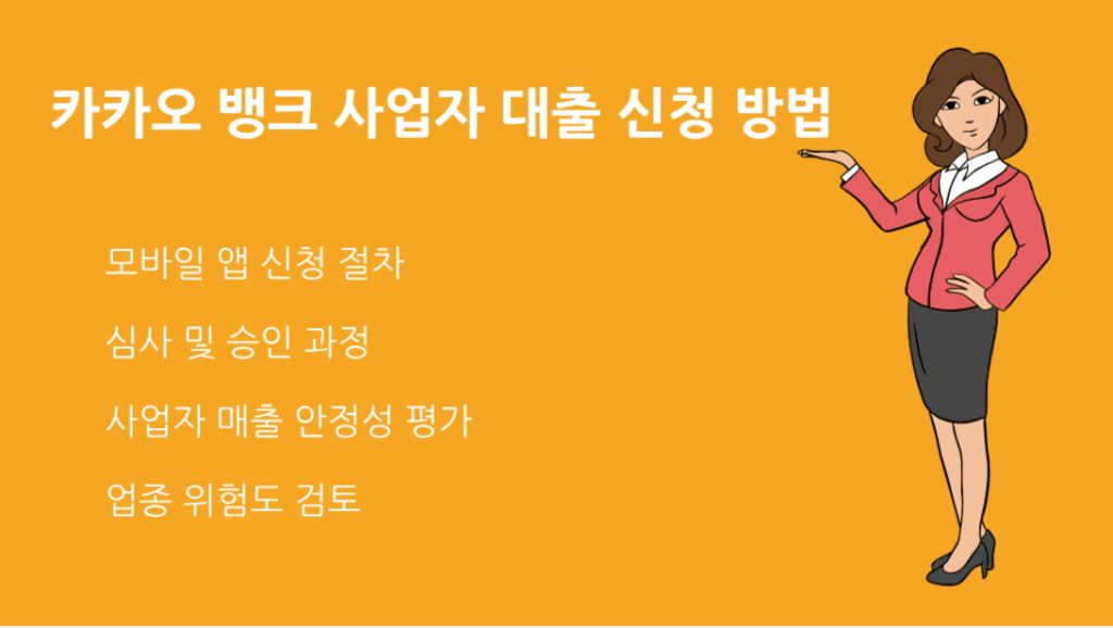 카카오 뱅크 사업자 대출 신청 방법 총정리 조건 서류 심사 절차 완벽 가이드